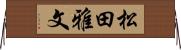松田雅文 Horizontal Wall Scroll