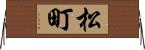 松町 Horizontal Wall Scroll