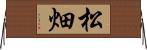 松畑 Horizontal Wall Scroll