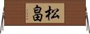 松畠 Horizontal Wall Scroll