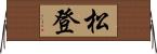 松登 Horizontal Wall Scroll