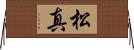 松真 Horizontal Wall Scroll