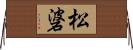 松碆 Horizontal Wall Scroll