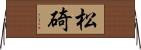 松碕 Horizontal Wall Scroll