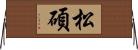 松碩 Horizontal Wall Scroll