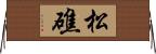 松礁 Horizontal Wall Scroll