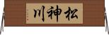 松神川 Horizontal Wall Scroll
