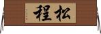 松程 Horizontal Wall Scroll