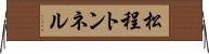 松程トンネル Horizontal Wall Scroll