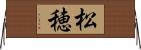 松穂 Horizontal Wall Scroll