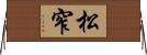 松窄 Horizontal Wall Scroll