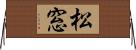 松窓 Horizontal Wall Scroll