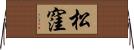 松窪 Horizontal Wall Scroll