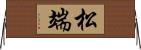 松端 Horizontal Wall Scroll