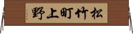 松竹町上野 Horizontal Wall Scroll