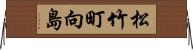 松竹町向島 Horizontal Wall Scroll