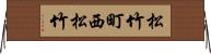松竹町西松竹 Horizontal Wall Scroll