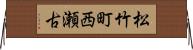 松竹町西瀬古 Horizontal Wall Scroll