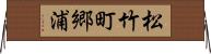 松竹町郷浦 Horizontal Wall Scroll