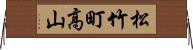 松竹町高山 Horizontal Wall Scroll
