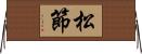 松節 Horizontal Wall Scroll