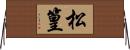 松篁 Horizontal Wall Scroll