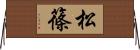 松篠 Horizontal Wall Scroll