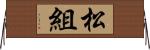 松組 Horizontal Wall Scroll