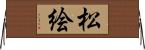 松絵 Horizontal Wall Scroll