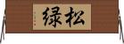 松緑 Horizontal Wall Scroll