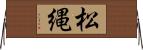松縄 Horizontal Wall Scroll