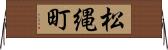 松縄町 Horizontal Wall Scroll