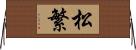 松繁 Horizontal Wall Scroll