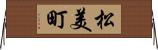 松美町 Horizontal Wall Scroll