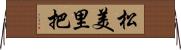 松美里把 Horizontal Wall Scroll