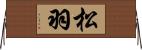 松羽 Horizontal Wall Scroll
