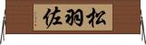 松羽佐 Horizontal Wall Scroll