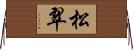 松翠 Horizontal Wall Scroll