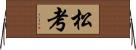 松考 Horizontal Wall Scroll