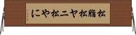 松脂 Horizontal Wall Scroll