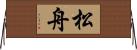 松舟 Horizontal Wall Scroll