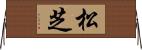 松芝 Horizontal Wall Scroll