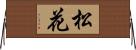 松花 Horizontal Wall Scroll