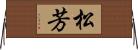 松芳 Horizontal Wall Scroll