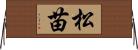 松苗 Horizontal Wall Scroll