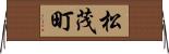 松茂町 Horizontal Wall Scroll