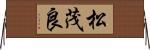 松茂良 Horizontal Wall Scroll