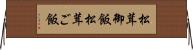 松茸御飯 Horizontal Wall Scroll