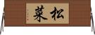 松菜 Horizontal Wall Scroll