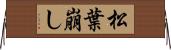 松葉崩し Horizontal Wall Scroll